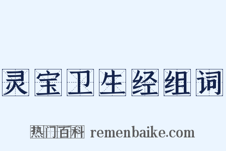 灵宝卫生经组词是什么意思的图片